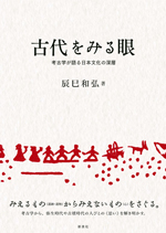 古代をみる眼