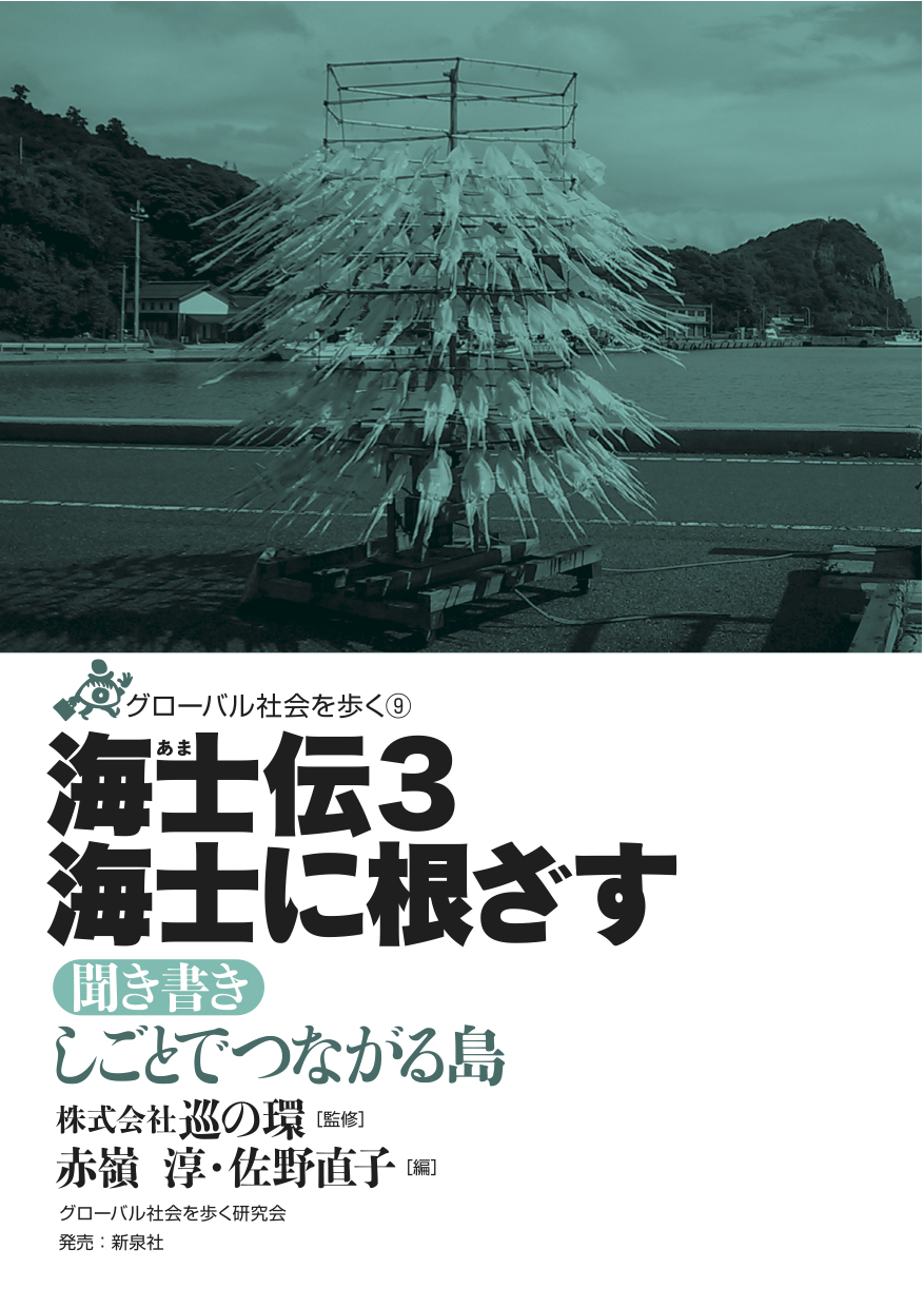 海士伝３　海士に根ざす