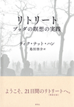 リトリート　ブッダの瞑想の実践