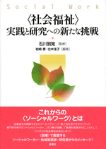 〈社会福祉〉実践と研究への新たな挑戦