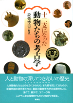 十二支になった 動物たちの考古学