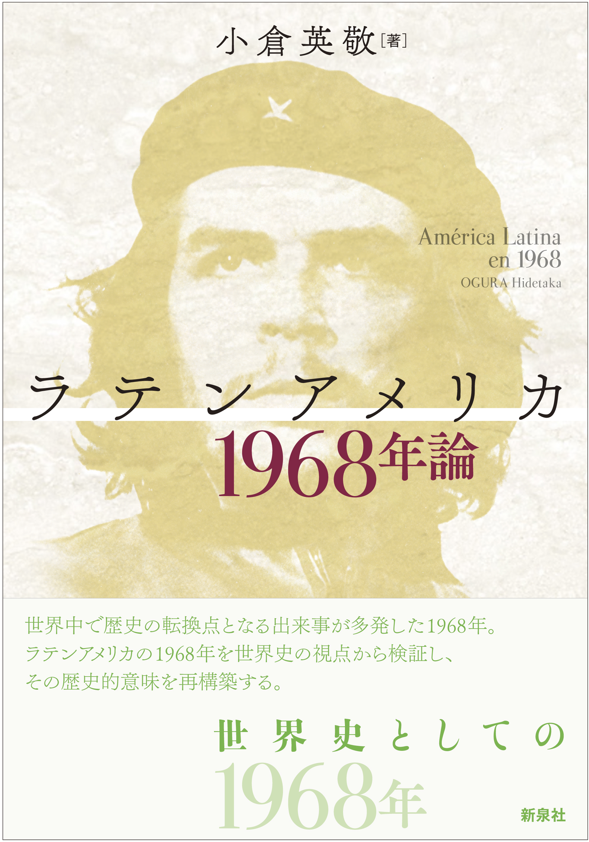 ラテンアメリカ1968年論