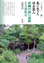 島に生きた旧石器人・沖縄の洞穴遺跡と人骨化石