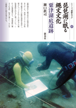 琵琶湖に眠る縄文文化・粟津湖底遺跡