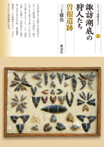 諏訪湖底の狩人たち・曽根遺跡