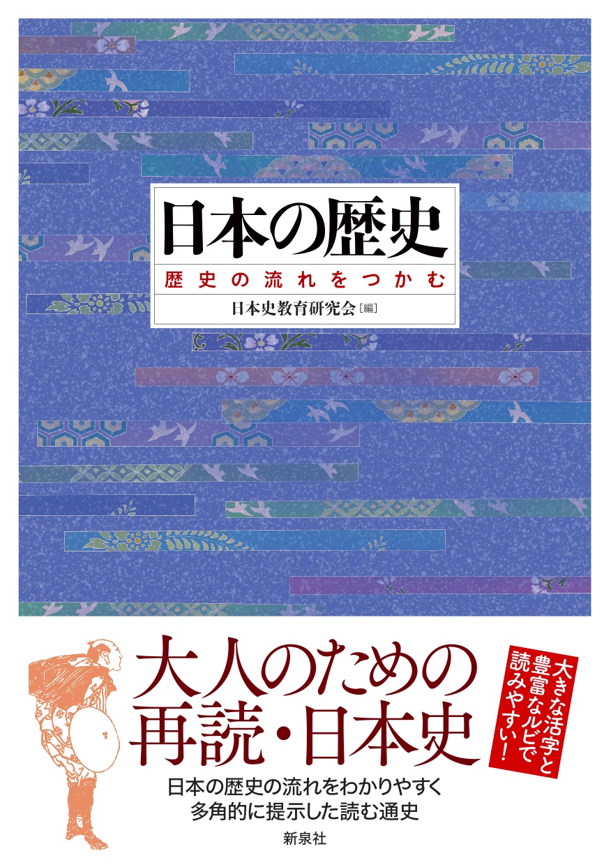 日本の歴史 新泉社