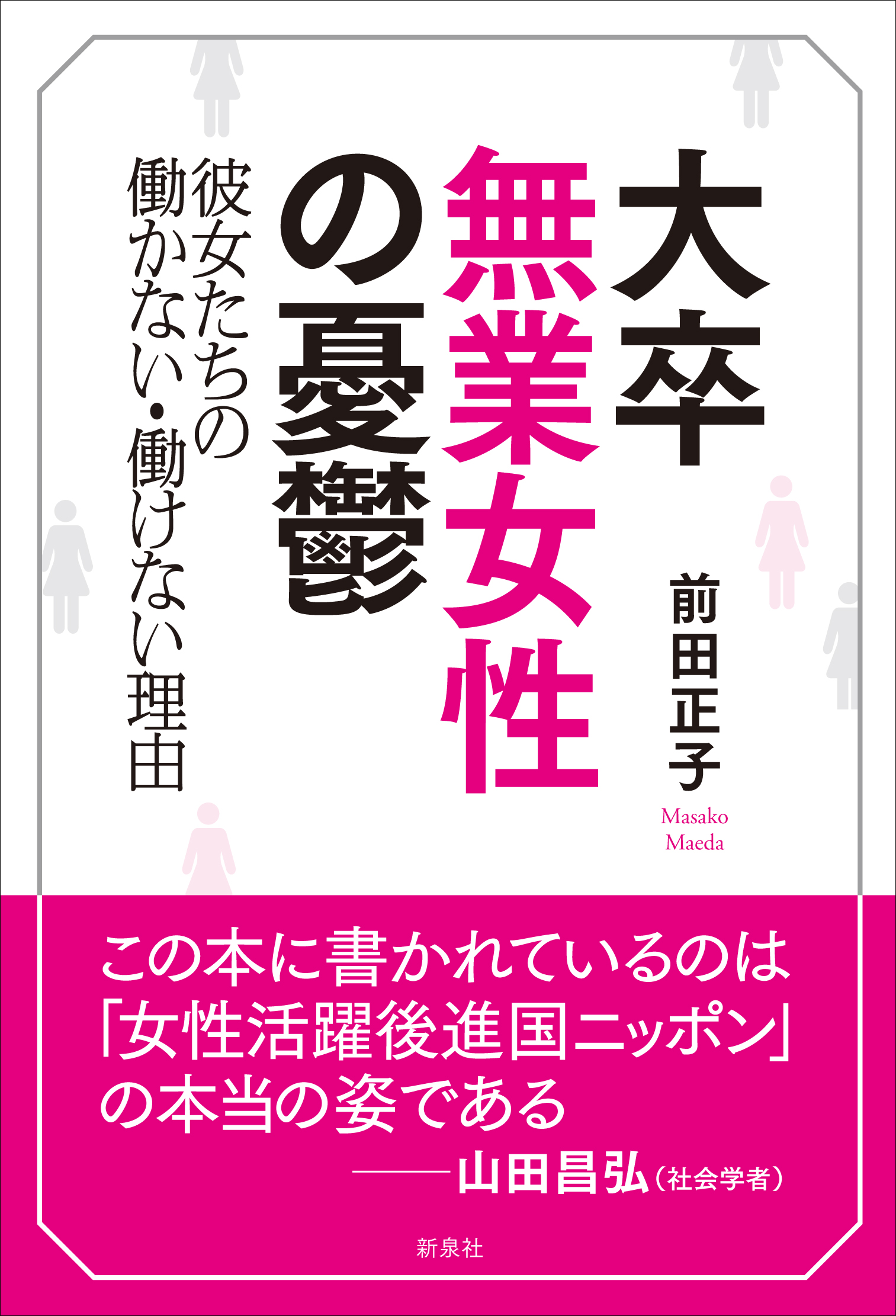 大卒無業女性の憂鬱 新泉社