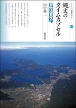 縄文のタイムカプセル・鳥浜貝塚