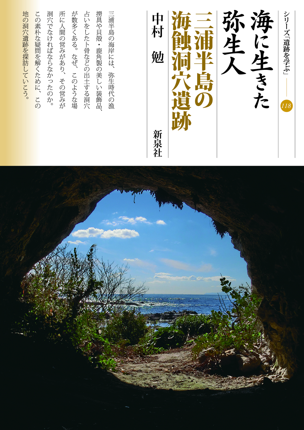 海に生きた弥生人・三浦半島の海蝕洞穴遺跡