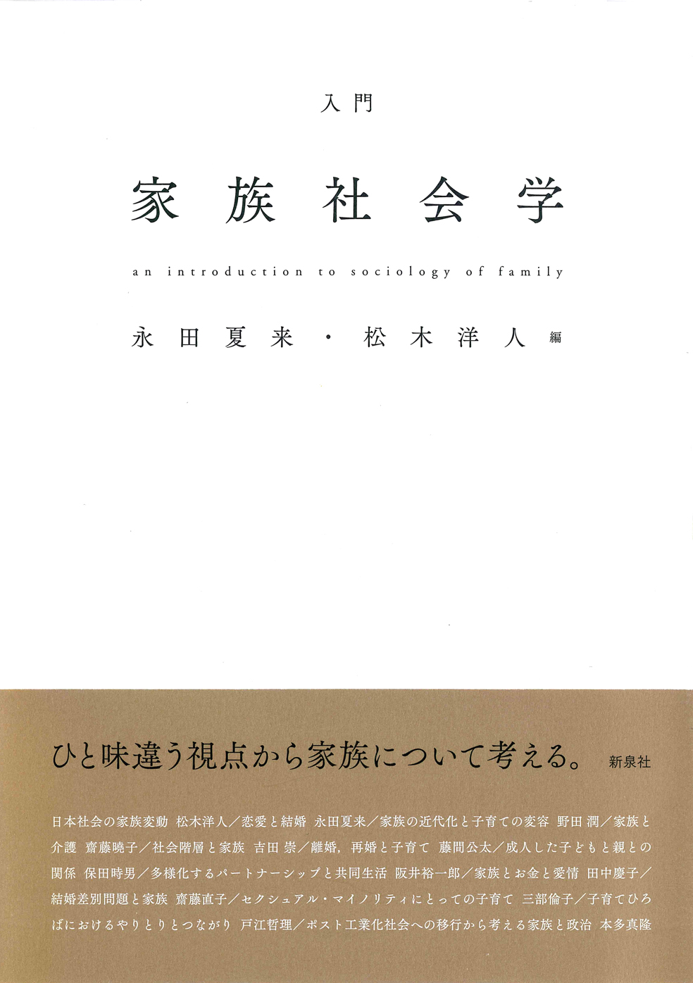 入門 家族社会学｜新泉社