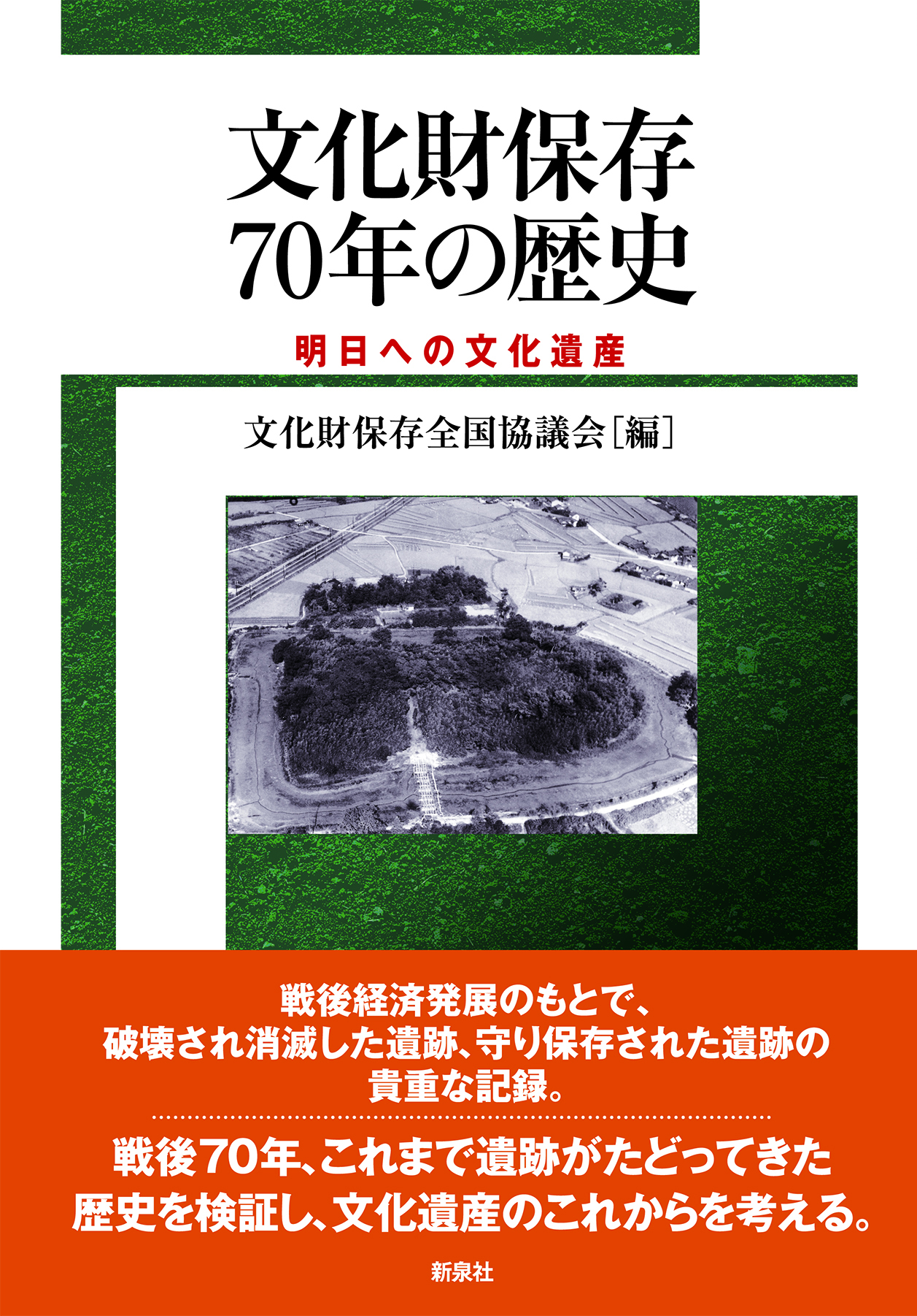 文化財保存７０年の歴史