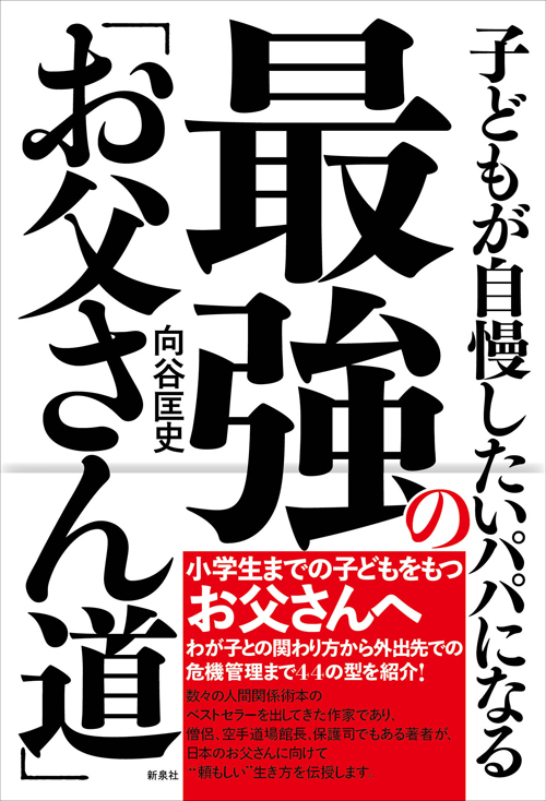 最強の「お父さん道」