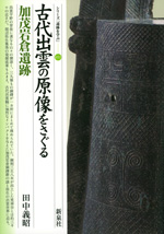 古代出雲の原像をさぐる・加茂岩倉遺跡