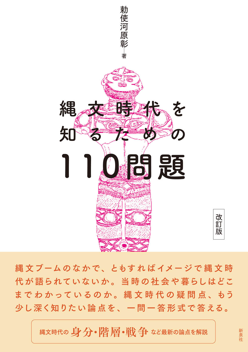 縄文時代を知るための110問題　〔改訂版〕