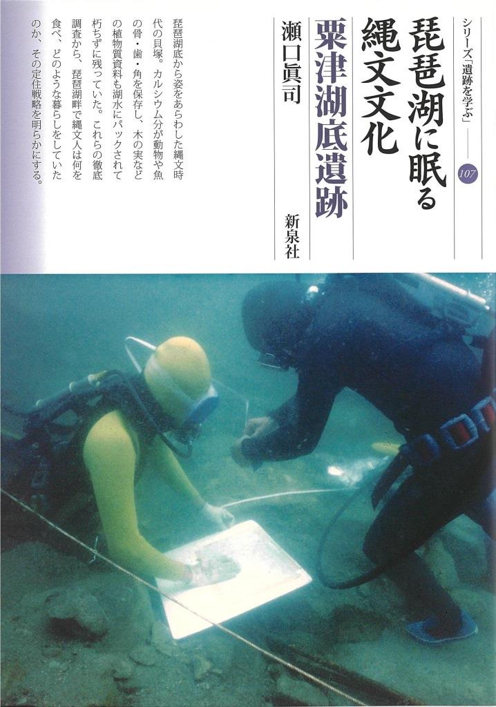 琵琶湖に眠る縄文文化・粟津湖底遺跡