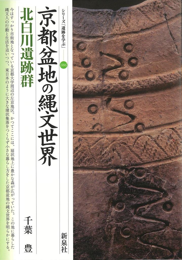 京都盆地の縄文世界・北白川遺跡群