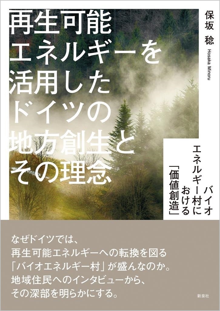 再生可能エネルギーを活用したドイツの地方創生とその理念