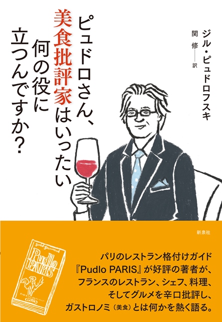 ピュドロさん、美食批評家はいったい何の役に立つんですか？