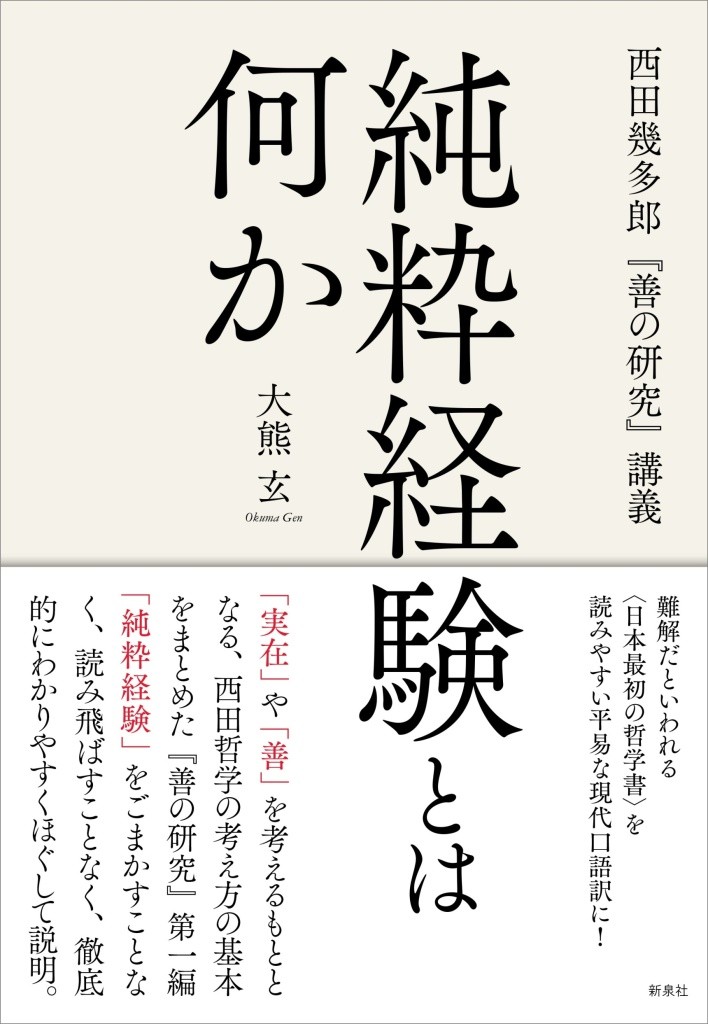 純粋経験とは何か