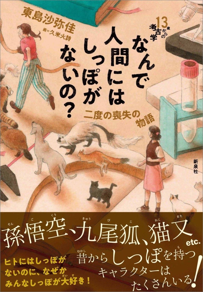 なんで人間にはしっぽがないの？
