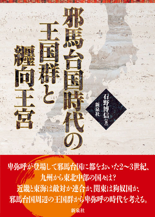 邪馬台国時代の王国群と纒向王宮