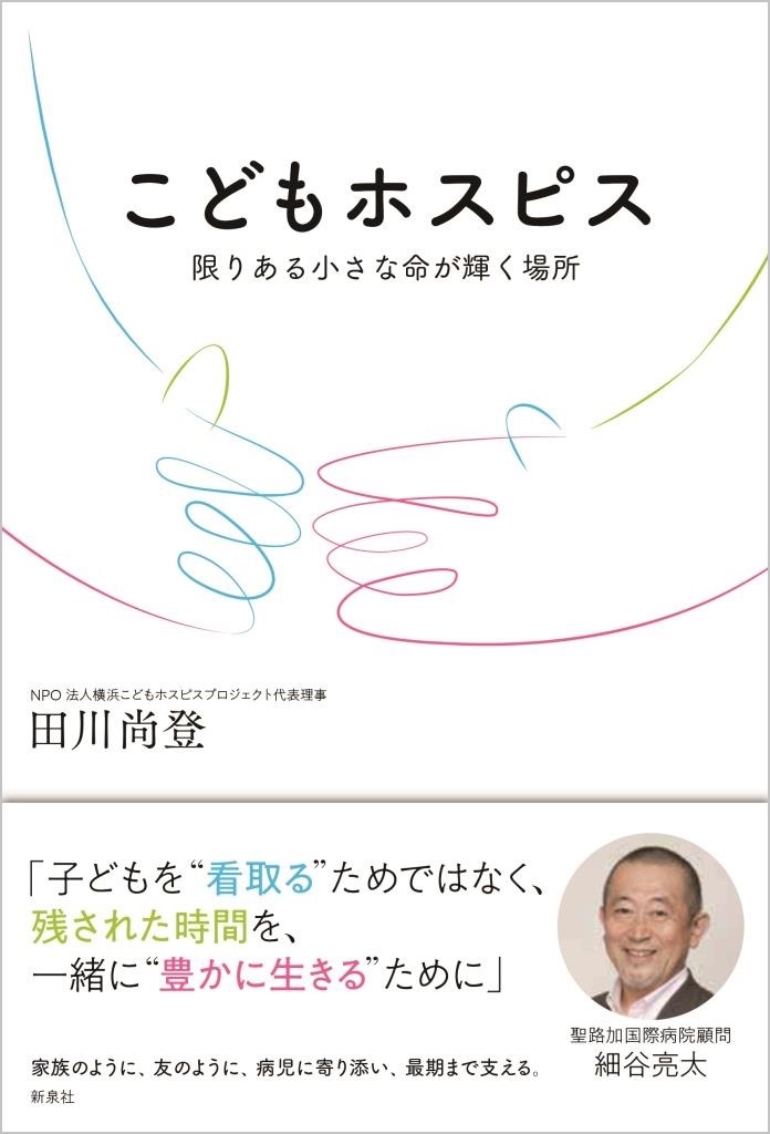 こどもホスピス