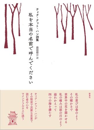 イベント 野草社主催のトーク ティク ナット ハンと山尾三省の誕生日の集い 詩とすごす夕べ を開催します 新泉社