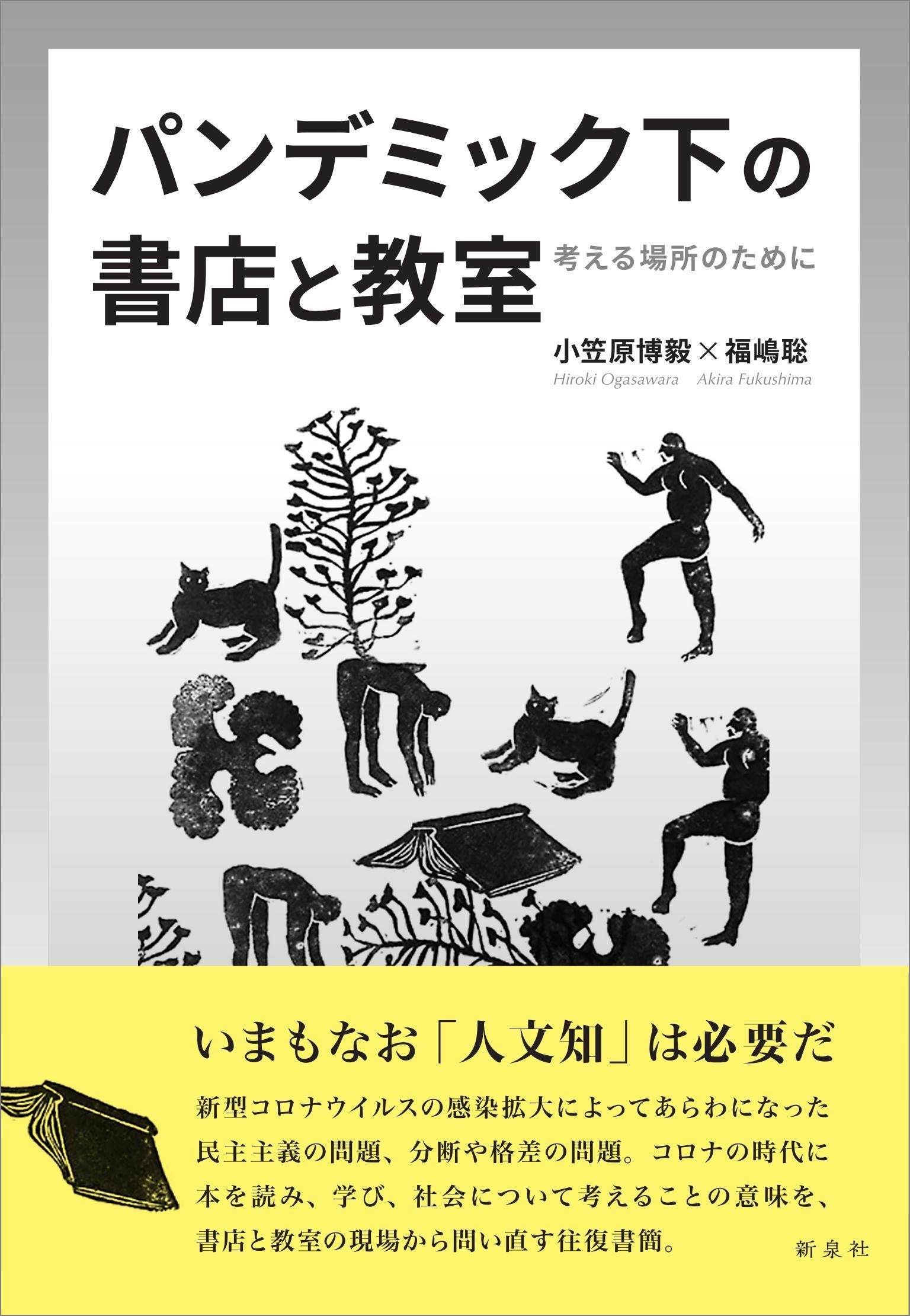 パンデミック下の書店と教室 新泉社