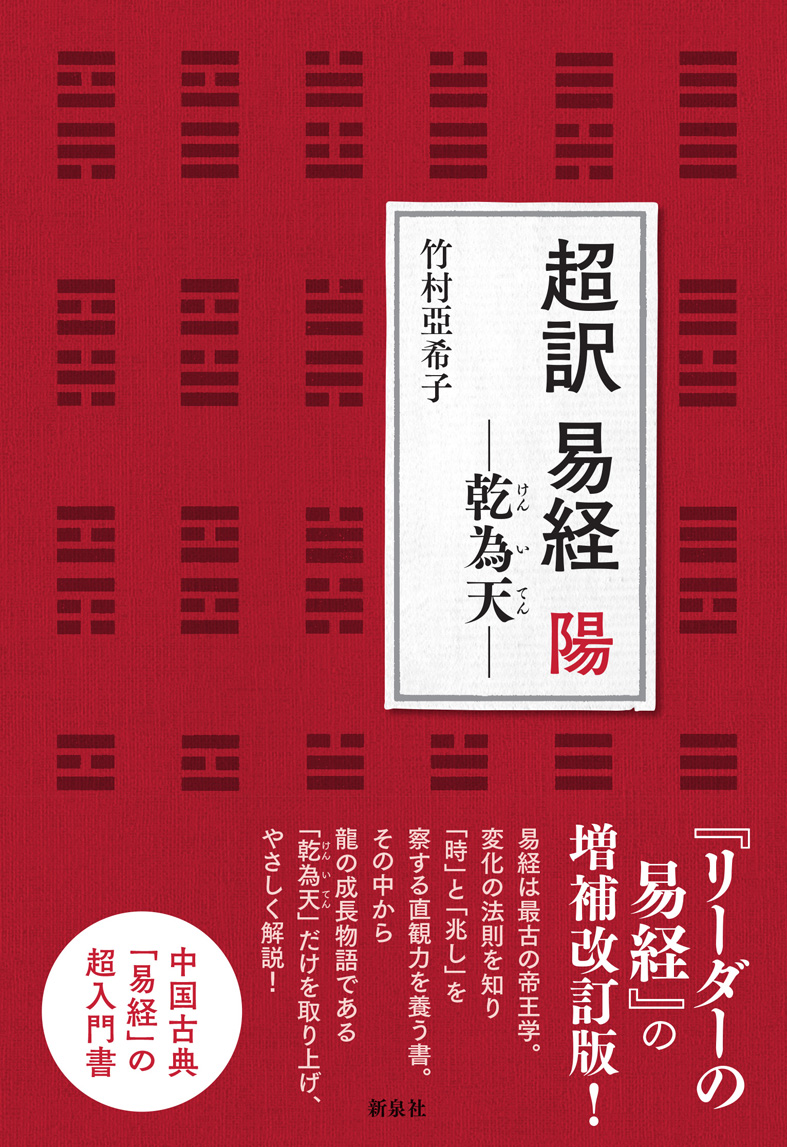 超訳　易経　陽