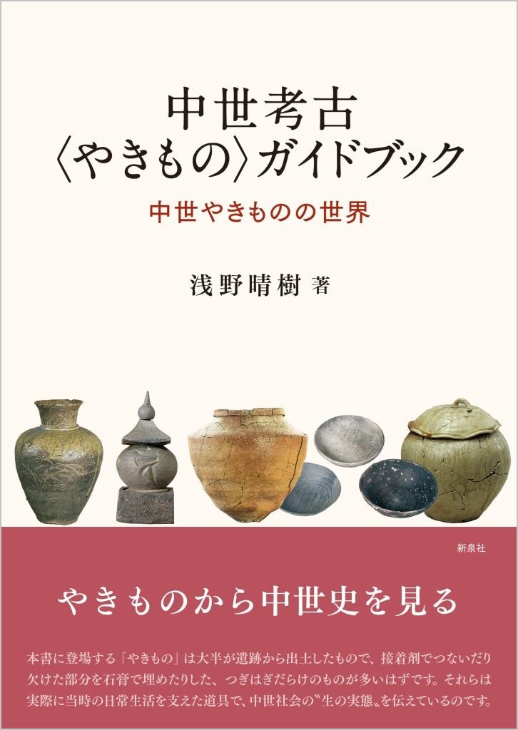 中世考古〈やきもの〉ガイドブック