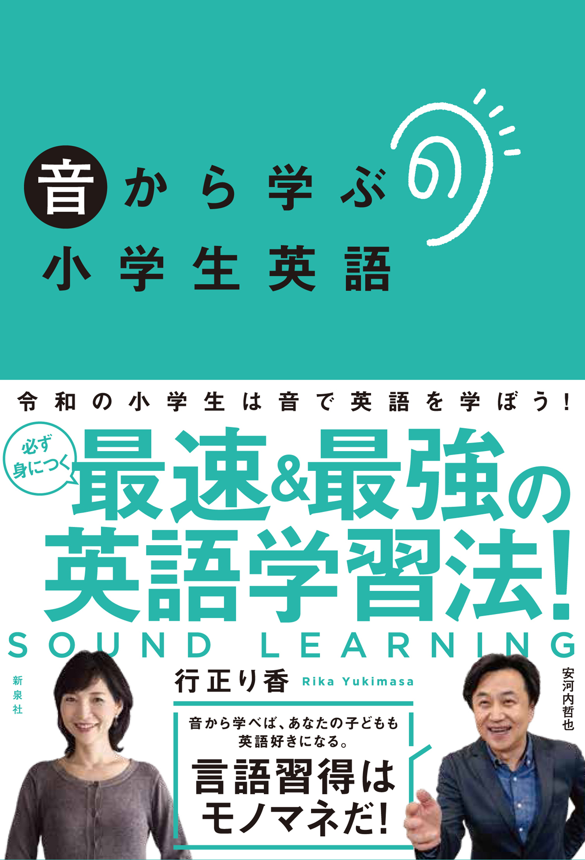 音から学ぶ小学生英語 新泉社