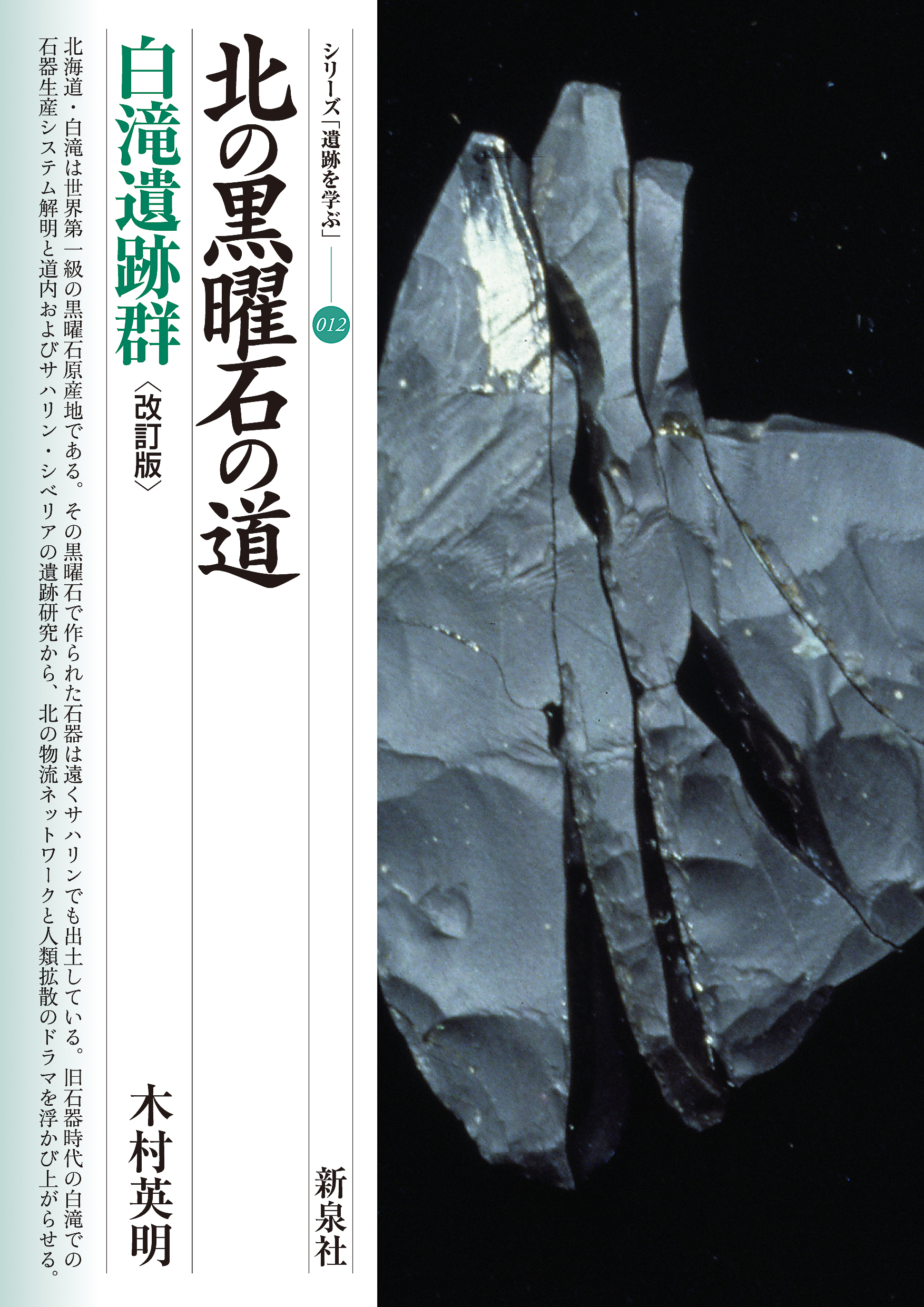 北の黒曜石の道　白滝遺跡群　〔改訂版〕