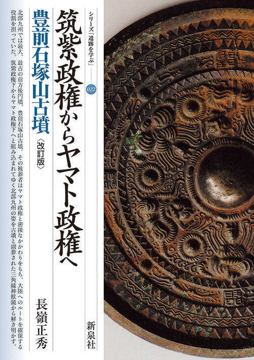 筑紫政権からヤマト政権へ　豊前石塚山古墳　〔改訂版〕