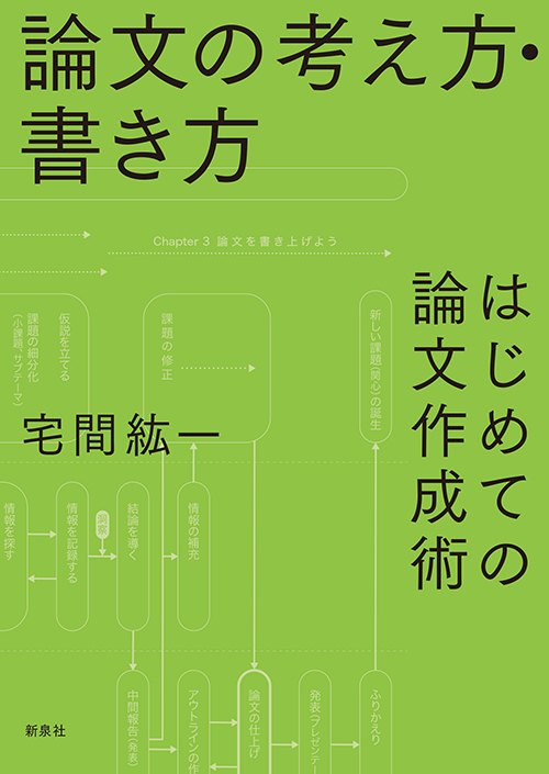 論文の考え方・書き方