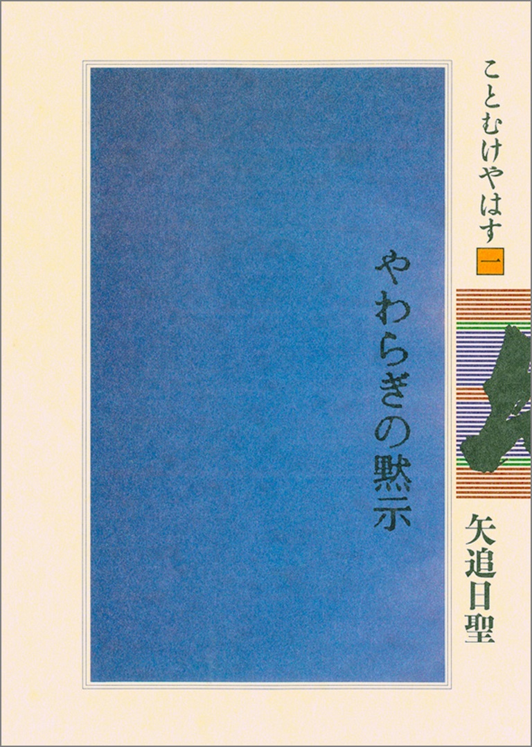 やわらぎの黙示　〔新版〕