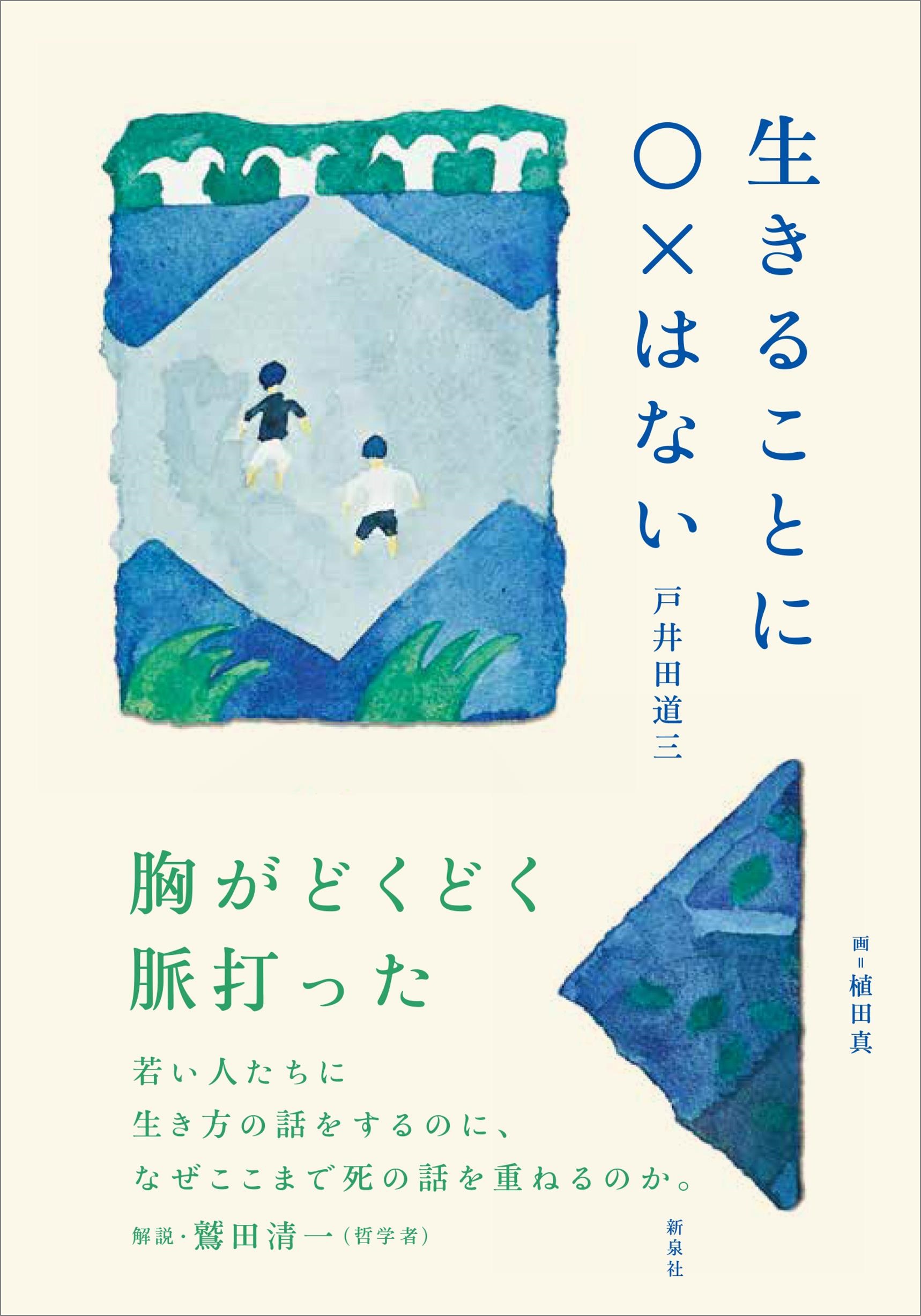 生きることに〇×はない