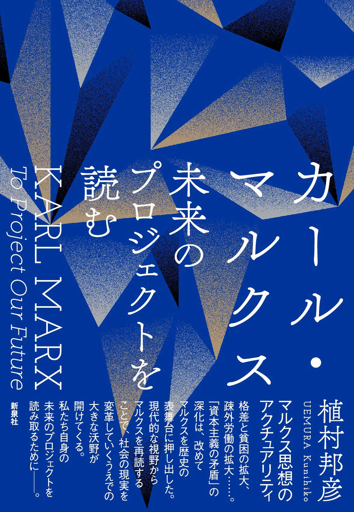 カール・マルクス　未来のプロジェクトを読む