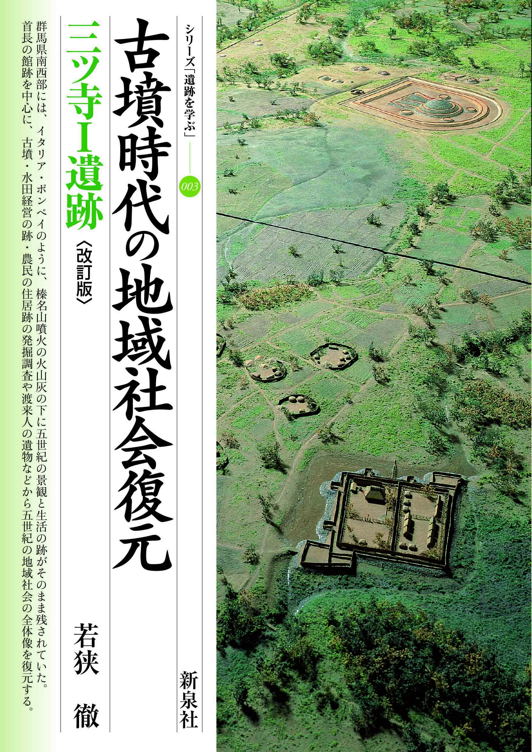 古墳時代の地域社会復元　三ツ寺Ⅰ遺跡 〔改訂版〕