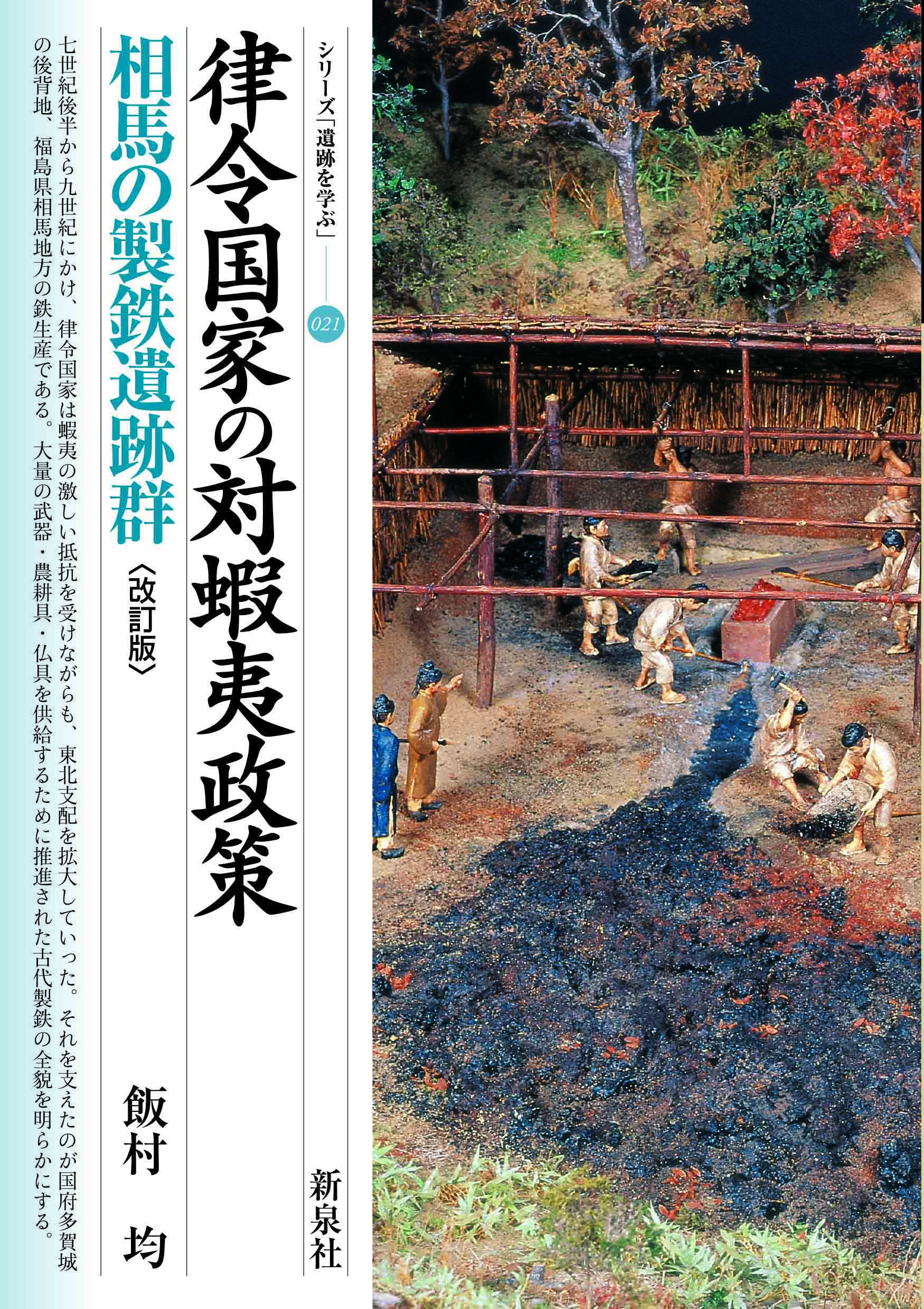 律令国家の対蝦夷政策　相馬の製鉄遺跡群 〔改訂版〕