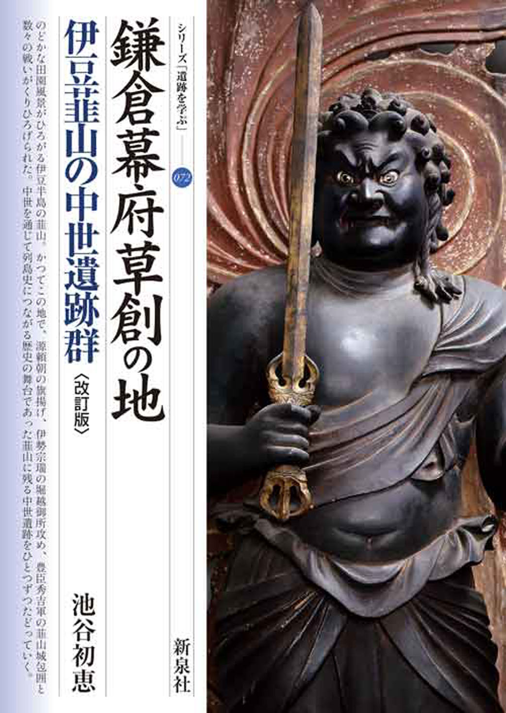 鎌倉幕府草創の地　伊豆韮山の中世遺跡群　〔改訂版〕