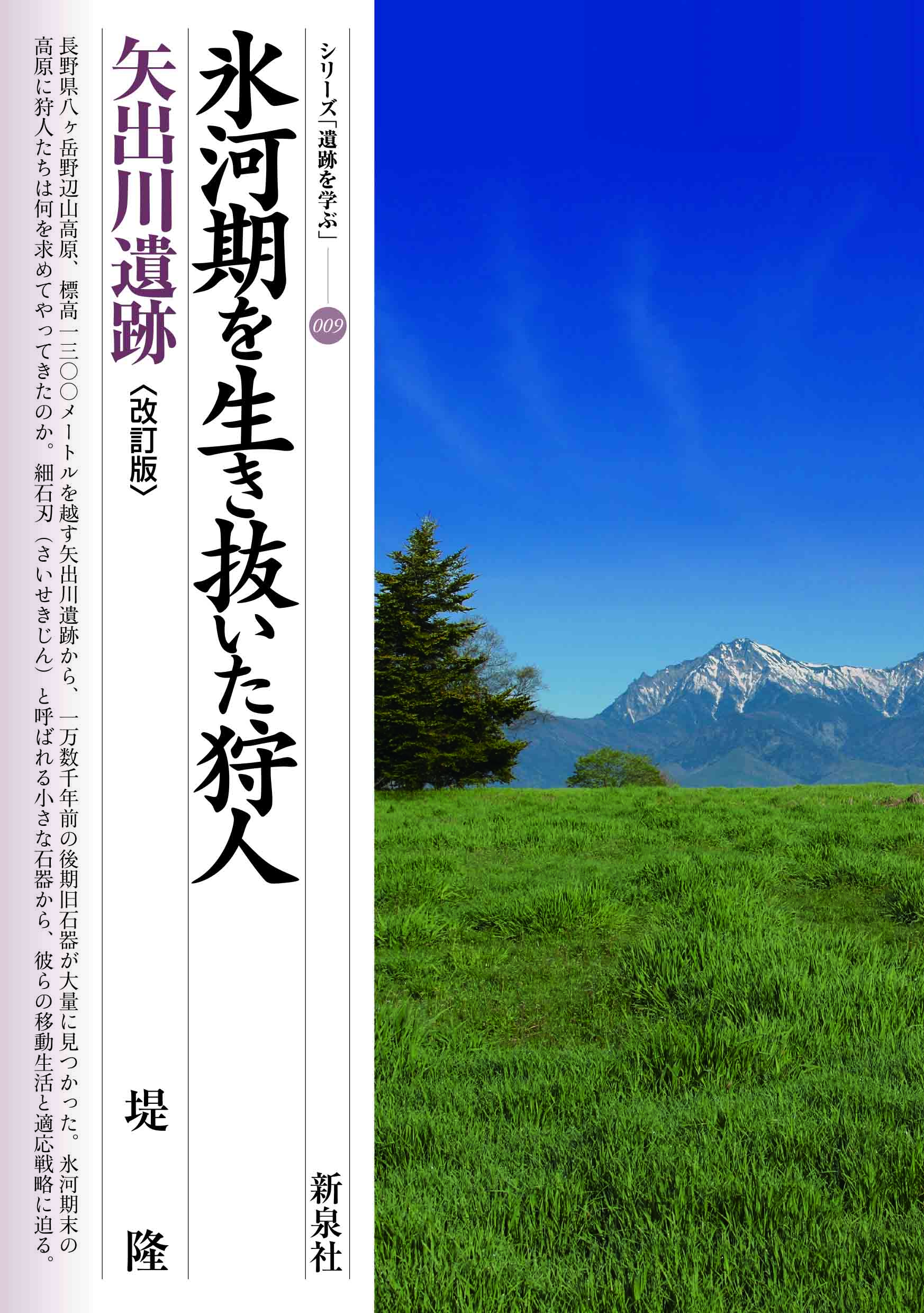 氷河期を生き抜いた狩人　矢出川遺跡　〔改訂版〕