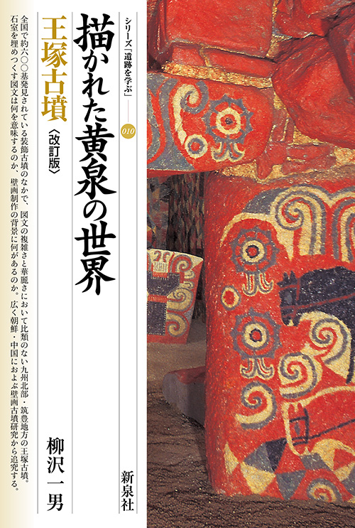 描かれた黄泉の世界　王塚古墳　〔改訂版〕