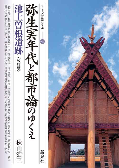 弥生実年代と都市論のゆくえ　池上曽根遺跡 〔改訂版〕