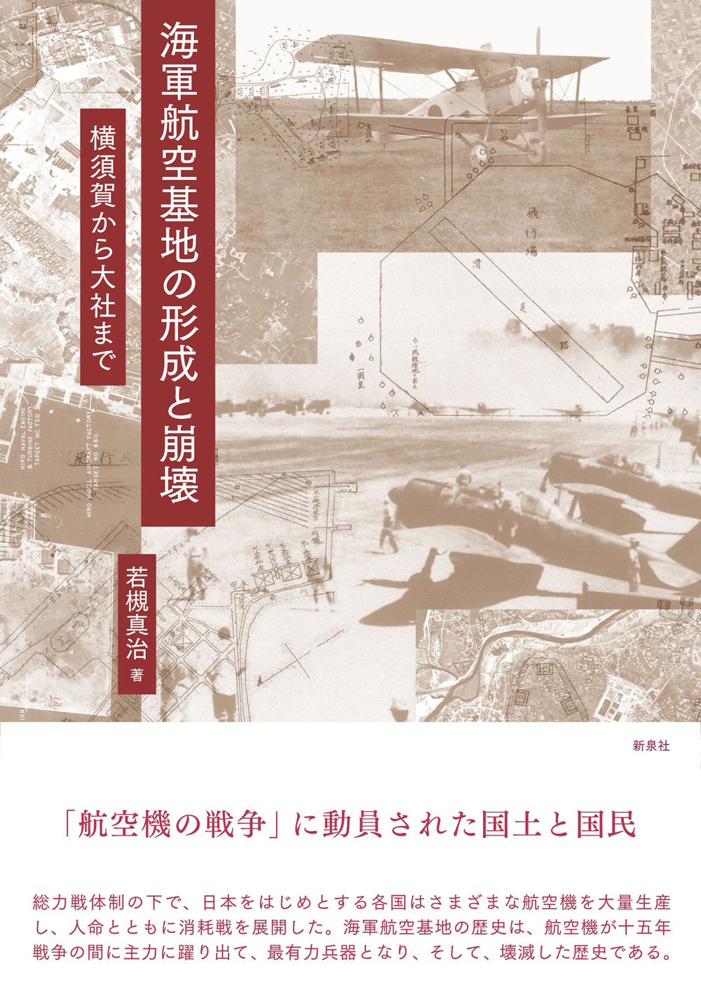 海軍航空基地の形成と崩壊