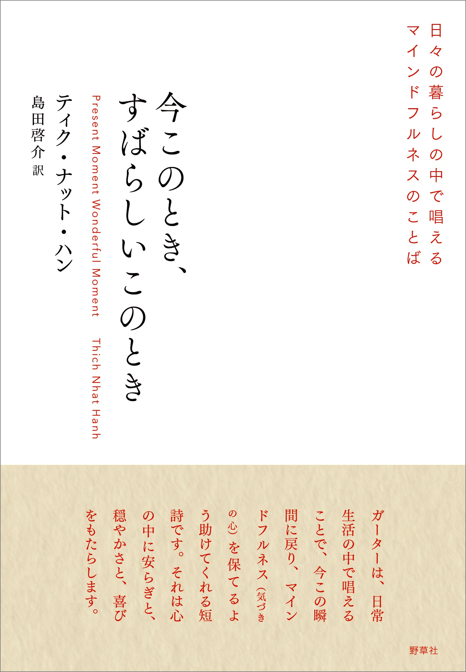 今このとき、すばらしいこのとき