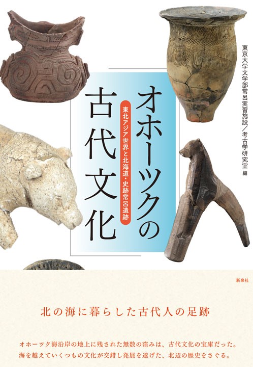 オホーツクの古代文化