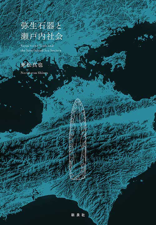 弥生石器と瀬戸内社会