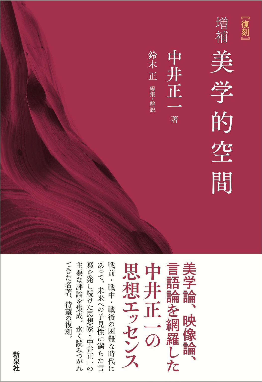 美学的空間　〔増補〕