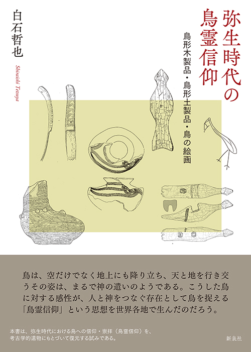 弥生時代の鳥霊信仰