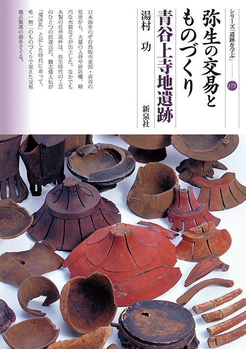 弥生の交易とものづくり　青谷上寺地遺跡